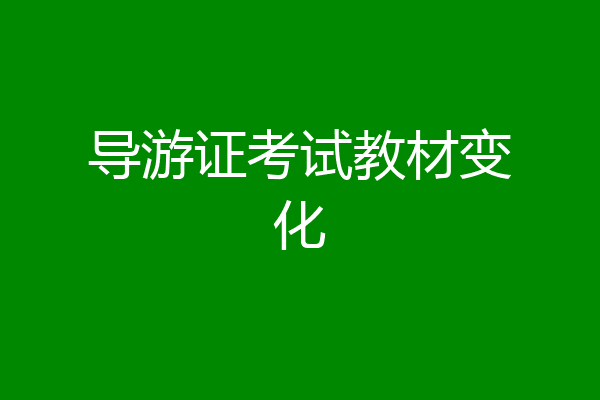 导游证考试教材变化