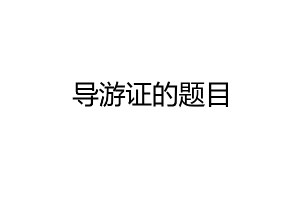导游证的题目