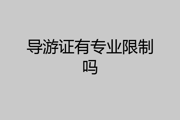 导游证有专业限制吗