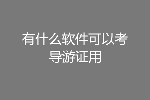 有什么软件可以考导游证用
