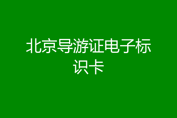 北京导游证电子标识卡