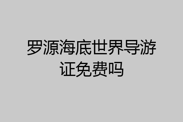 罗源海底世界导游证免费吗