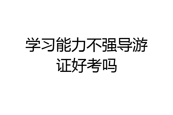 学习能力不强导游证好考吗