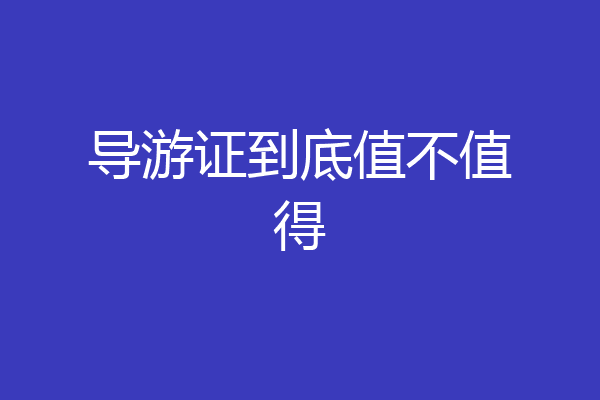导游证到底值不值得