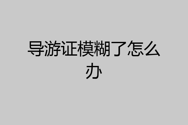 导游证模糊了怎么办