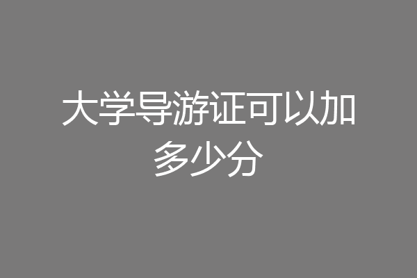 大学导游证可以加多少分