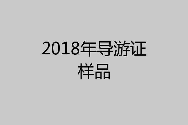 2018年导游证样品