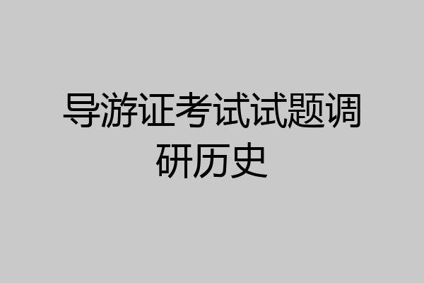 导游证考试试题调研历史