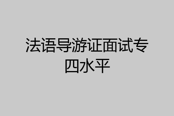 法语导游证面试专四水平