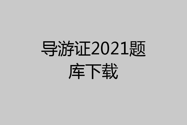 导游证2021题库下载