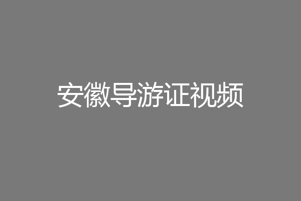 安徽导游证视频