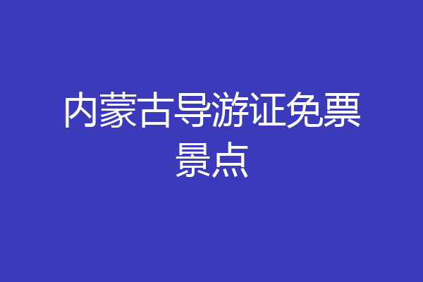 内蒙古导游证免票景点