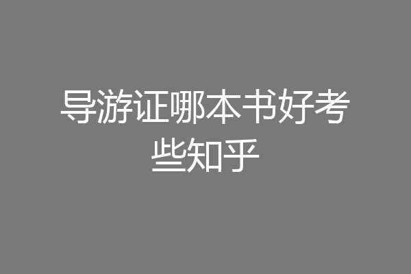 导游证哪本书好考些知乎