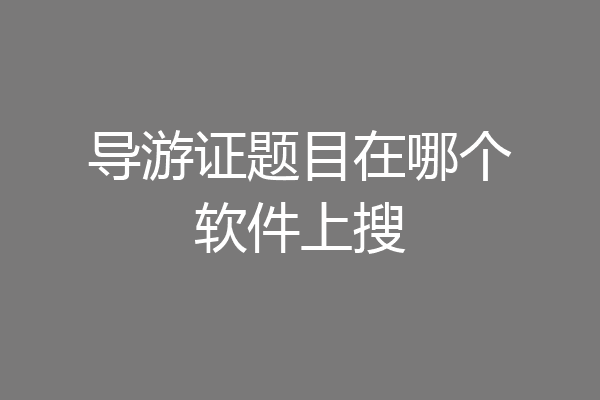 导游证题目在哪个软件上搜