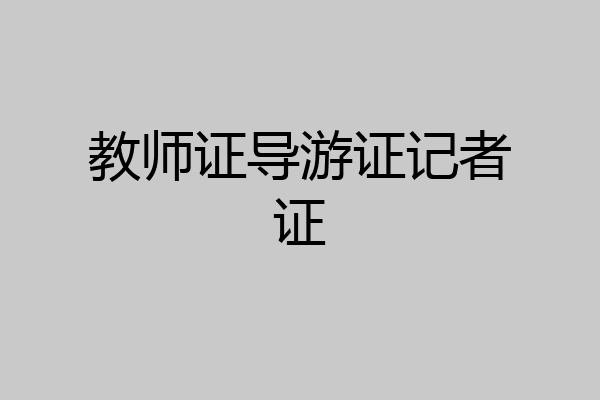 教师证导游证记者证