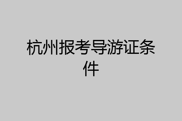杭州报考导游证条件