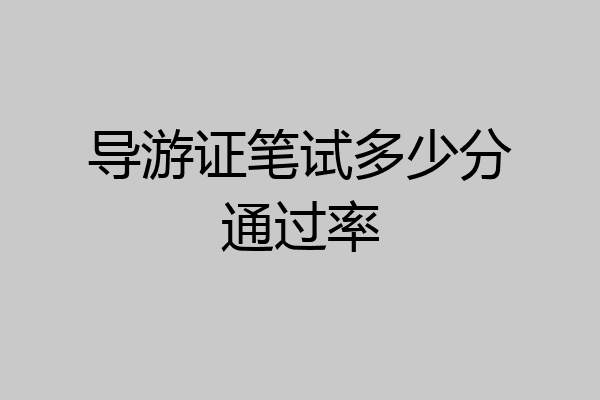 导游证笔试多少分通过率