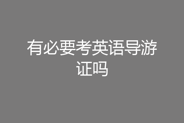 有必要考英语导游证吗