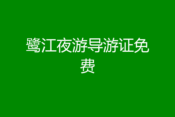 鹭江夜游导游证免费