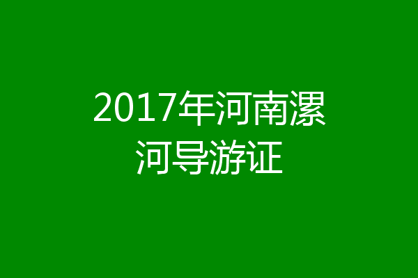 2017年河南漯河导游证