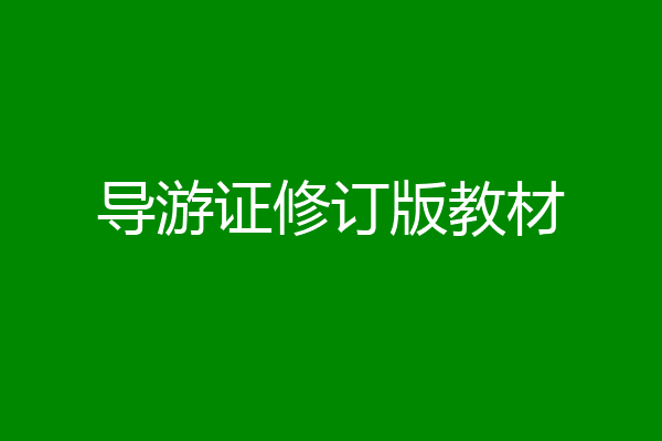 导游证修订版教材