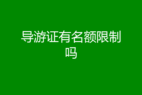 导游证有名额限制吗