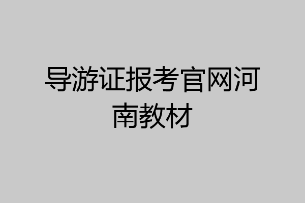 导游证报考官网河南教材