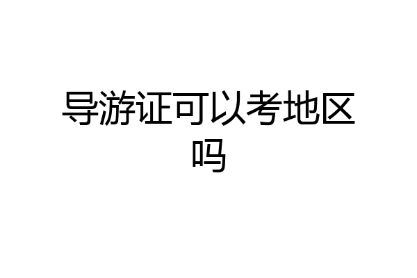 导游证可以考地区吗