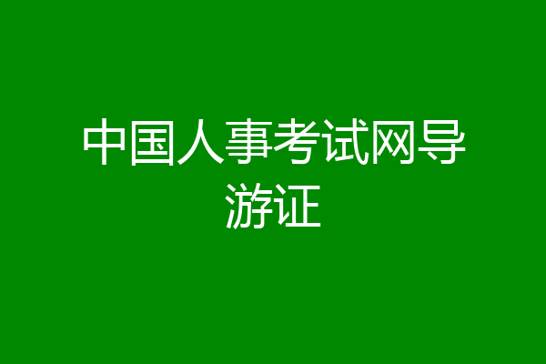 中国人事考试网导游证