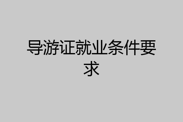 导游证就业条件要求