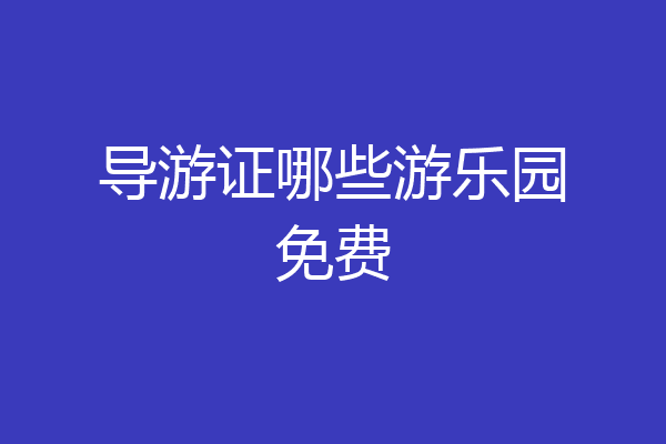 导游证哪些游乐园免费