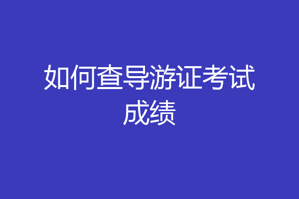 如何查导游证考试成绩