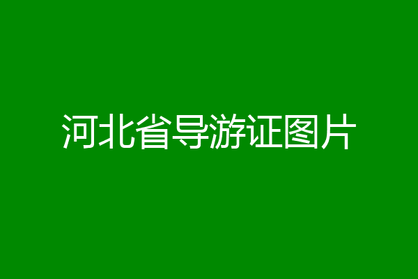 河北省导游证图片