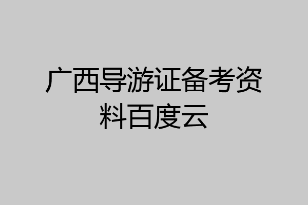 广西导游证备考资料百度云
