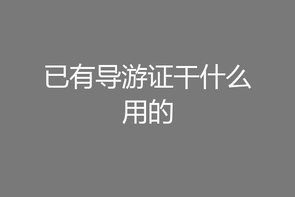 已有导游证干什么用的