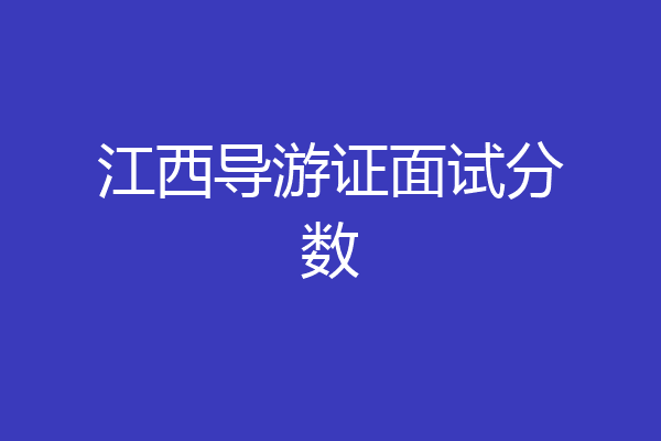 江西导游证面试分数