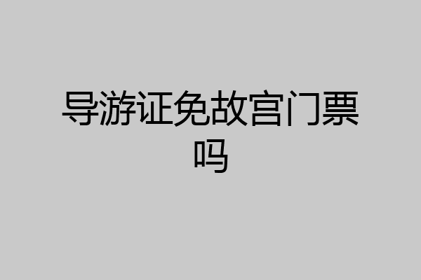 导游证免故宫门票吗
