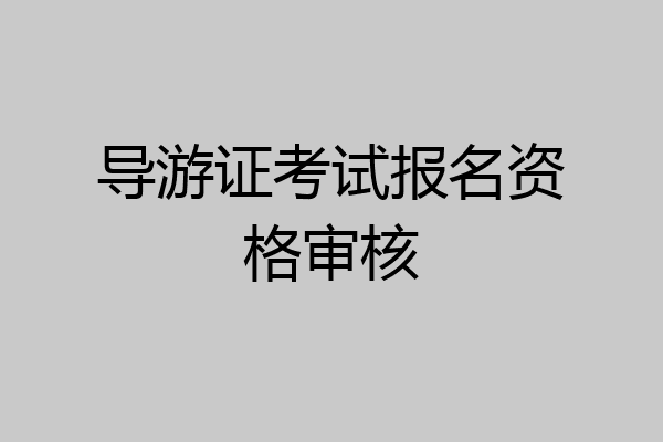 导游证考试报名资格审核