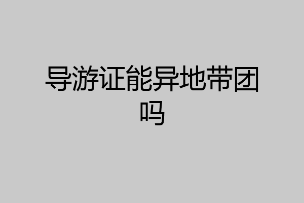 导游证能异地带团吗