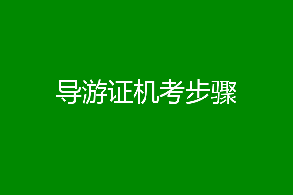 导游证机考步骤