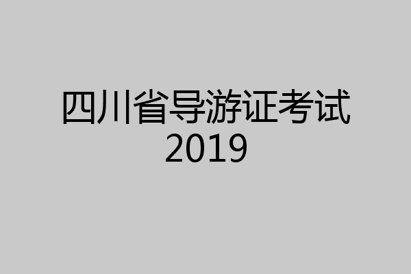 四川省导游证考试2019