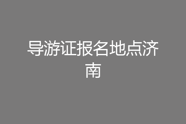 导游证报名地点济南