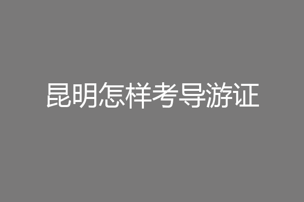 昆明怎样考导游证