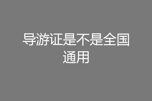 导游证是不是全国通用