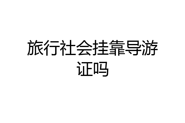 旅行社会挂靠导游证吗