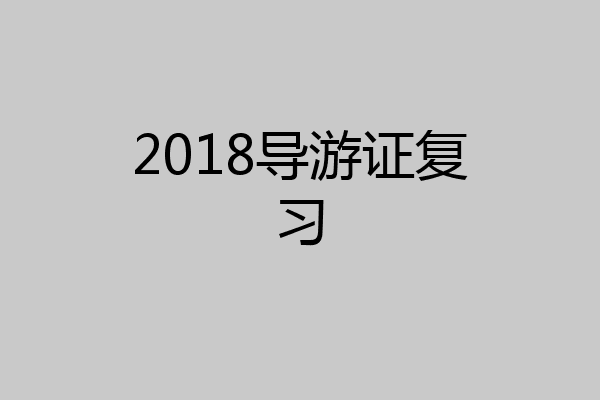 2018导游证复习