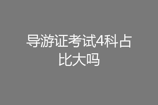 导游证考试4科占比大吗