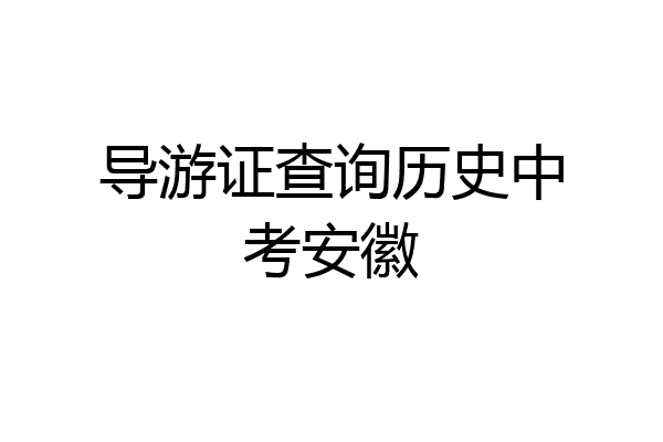 导游证查询历史中考安徽