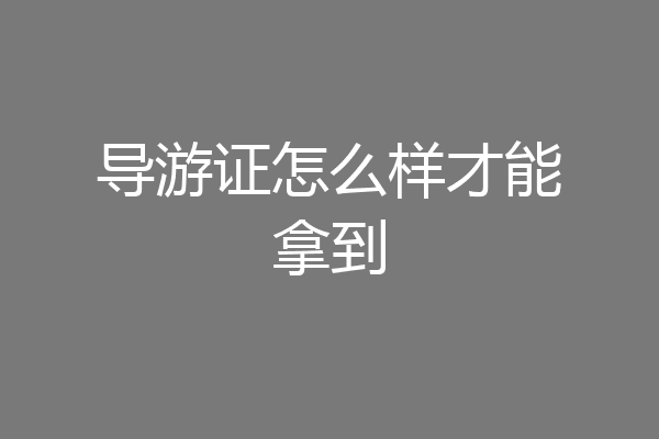导游证怎么样才能拿到