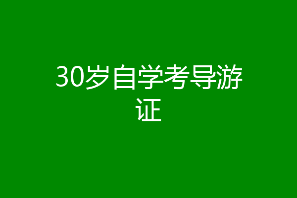 30岁自学考导游证